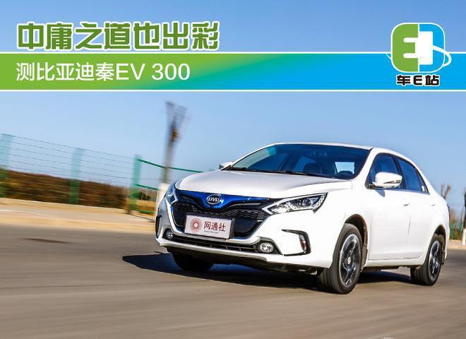 【车E站】中庸之道也出彩 测比亚迪秦EV300