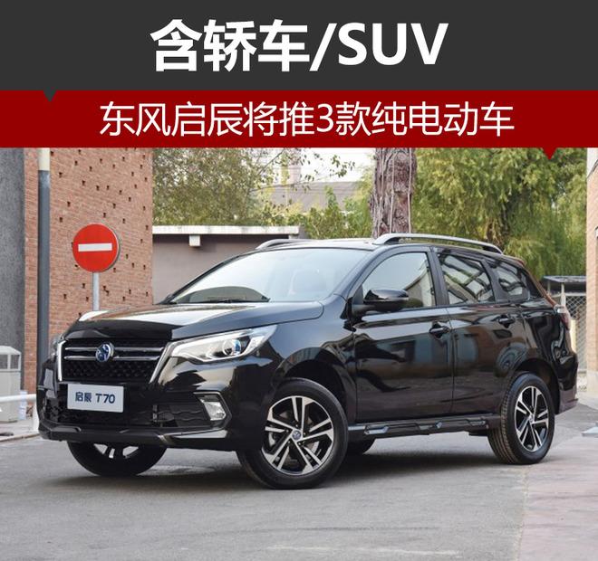 东风启辰将推3款纯电动车 含轿车/SUV