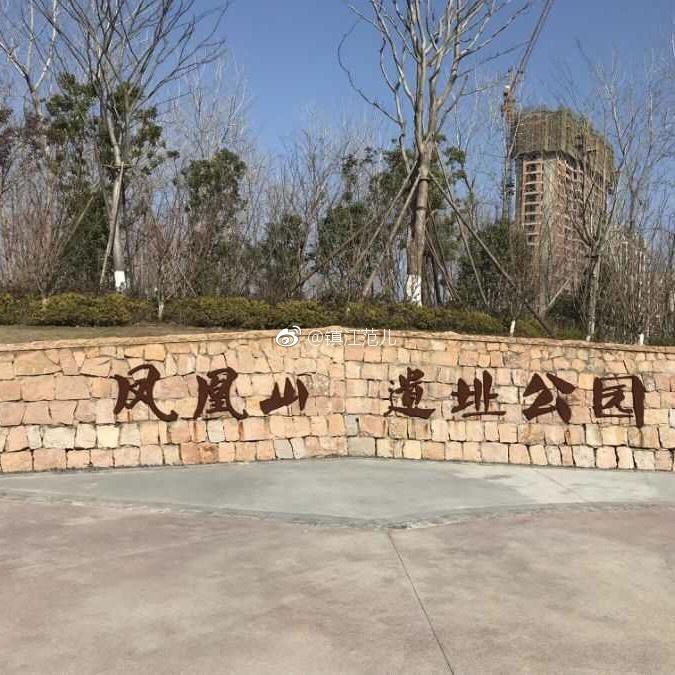 走进丹阳六千年前远古文化的见证地————凤凰山遗址公园