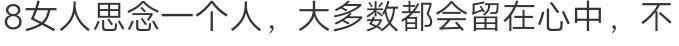 你可知：得了相思病的女人，都有这8种表现？网友：很扎心！