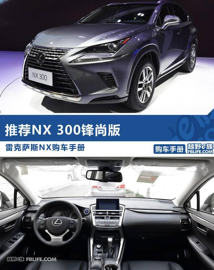 推荐NX 300锋尚版 雷克萨斯新款NX购车手册