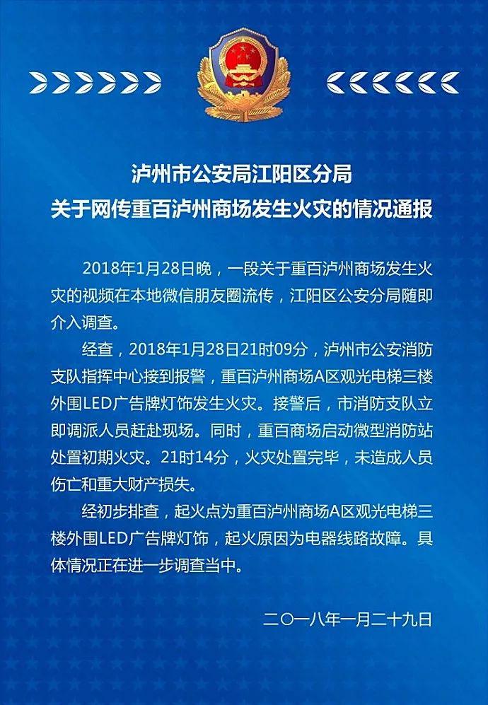 关于网传泸州重百泸州商场火灾，警方已发布情况通报