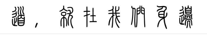 修道要有緣分，你有道緣嗎？
