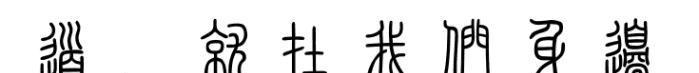 修道要有緣分，你有道緣嗎？