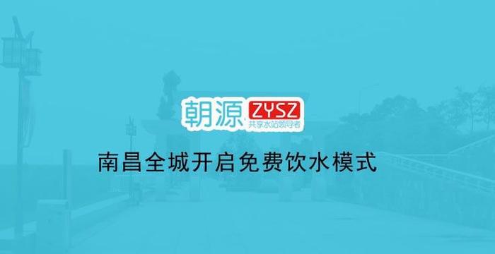 朝源共享水站进入南昌 全城开启智能售水机免费饮水模式