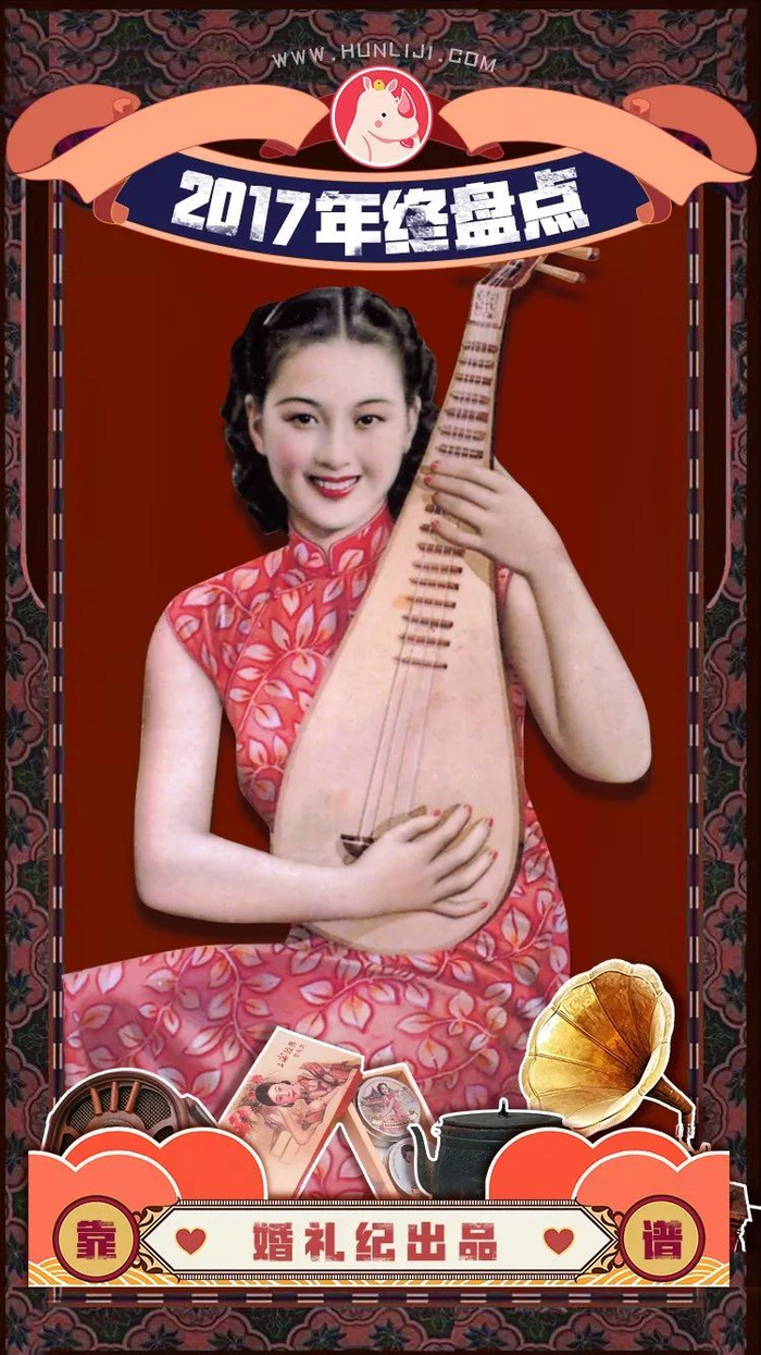 2017婚礼大数据 | 彩礼平均8万,88%准新娘差点“不结拉到”