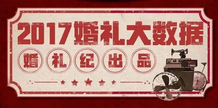 2017婚礼大数据 | 彩礼平均8万，88%准新娘差点“不结拉到”