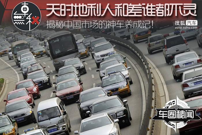 揭秘中国“神车”养成记：天时地利人和缺一不可