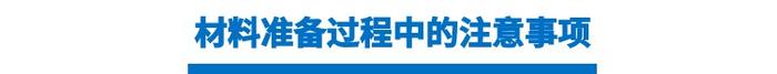 2018高校自主招生你该准备哪些材料？