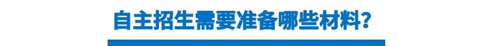 2018高校自主招生你该准备哪些材料？