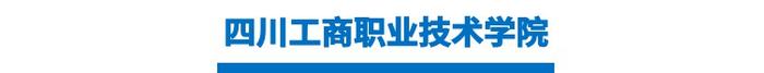 2018年高校单招报读指南--四川工商职业技术学院