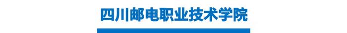 2018年高校单招报读指南--四川邮电职业技术学院