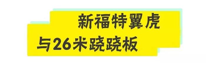 光有胆量还不够? 看长安福特怎样挑战那些不可能!