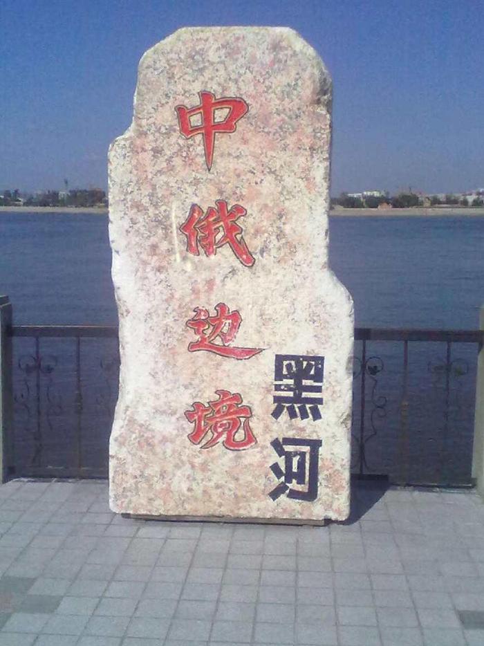 黑龙江黑河历史文化