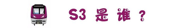 S3来了！南京人即将坐着地铁看长江！