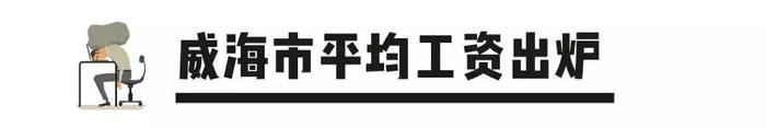 很多朋友关心威海的工资收入，最新统计看看威海在山东排第几？