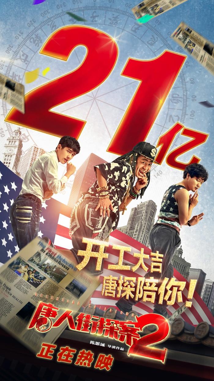 《唐人街探案2》破21亿  7天荣登华语影史第五