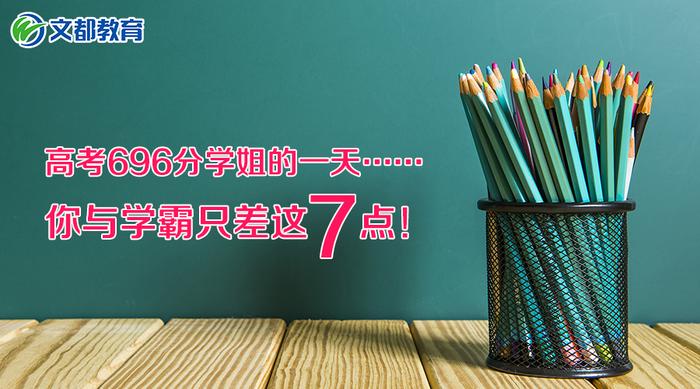 中小学：高考696分学姐经验分享，原来你与学霸只差这7点！