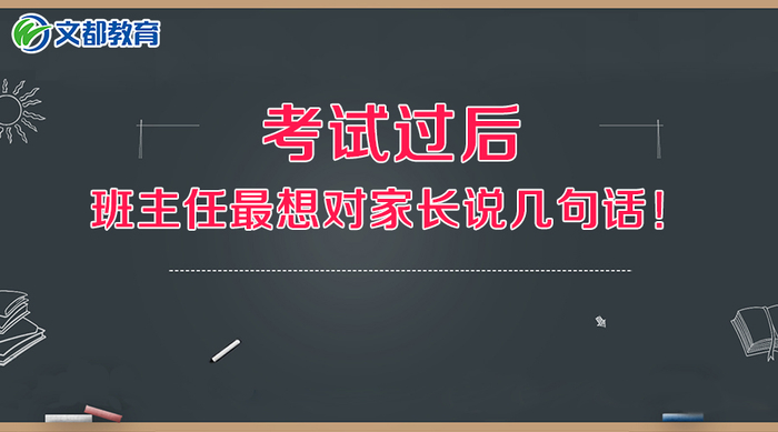 中小学:考试过后,班主任最想对家长说几句话!