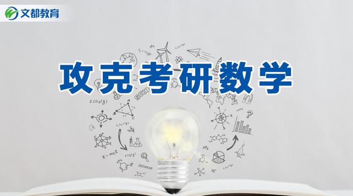 冲刺妙招：教你攻克考研数学