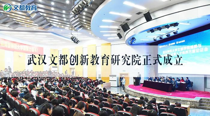 武汉文都创新教育研究院正式成立