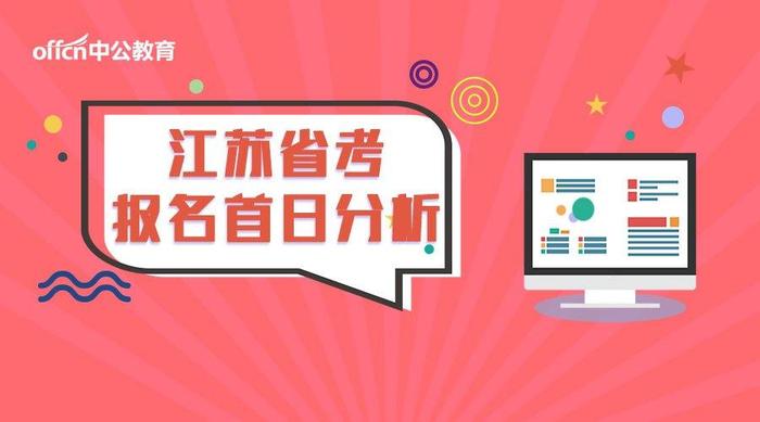 江苏公务员考试报名首日成功1061人, 淮安市民政局竞争比最大!