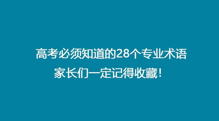 高考必须知道的28个专业术语，家长们一定记得收藏！