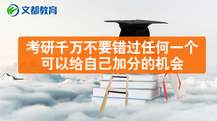 考研有哪些加分项?