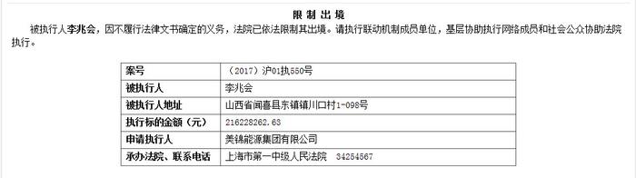 山西前首富李兆会不履行法院判决 已被限制出境