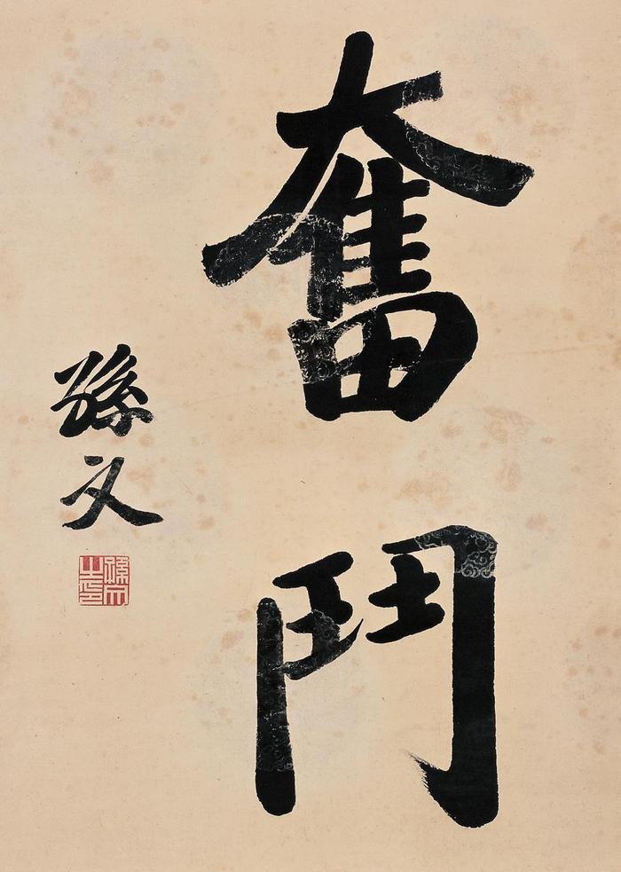 孫中山 書法 孙中山书法拍卖价格-名人字画网