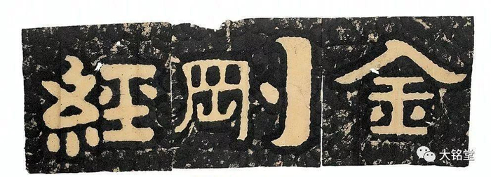 北齐《泰山经石峪金刚经》大字高清翻墨版！|_新浪新闻