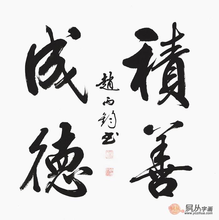 适合办公室挂的字？赵丙钧书法作品最经典