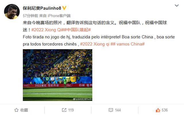巴西刚赢球，保利尼奥就对中国作感人表白：不愧是中超最佳引援