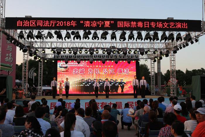 2018“清凉宁夏”国际禁毒日专场文艺演出暨禁毒宣传活动圆满落幕