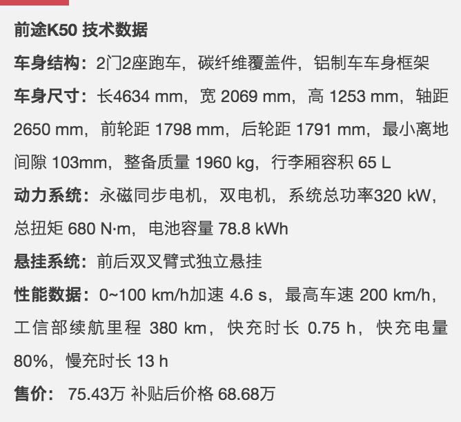 前途K50上市，补贴后68.68万，首款国产纯电跑车，续航380公里