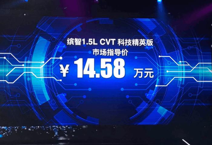 售价14.58万 广本缤智1.5L科技精英版上市