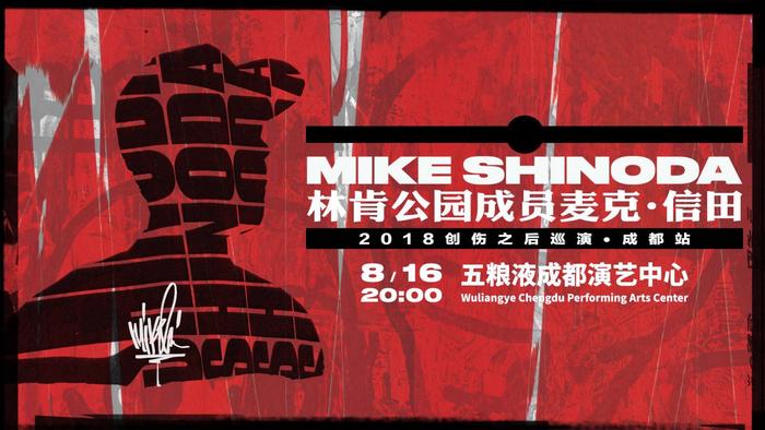 麦克·信田隔空对话中国青年意见领袖 八月蓉城再续林肯公园之缘