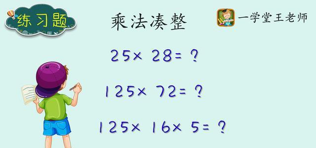 王老师小学数学解题策略~乘法凑整巧算基础，好朋友！