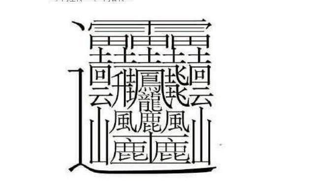 中国笔画最多的汉字长这样 有人说看起来像一副画