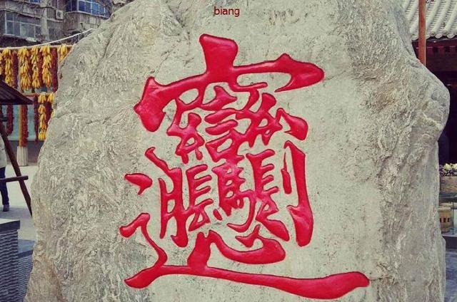 中国笔画最多的汉字长这样 有人说看起来像一副画