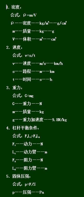 初中物理力学中的基本物理量及其计算公式