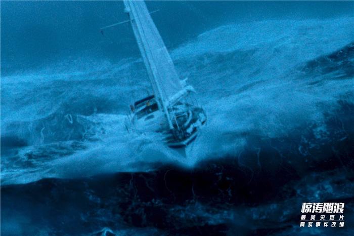 灾难片《惊涛飓浪》解开中国航海第一人失踪之谜