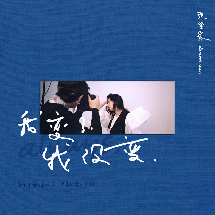 张碧晨二度创作改编词曲《我变了我没变》录音室版倾情上线