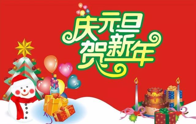 2018年元旦节日祝福语30条，祝你新年愉快！幸福永远！