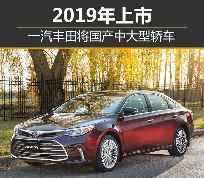 一汽丰田将国产中大型轿车 2019年上市