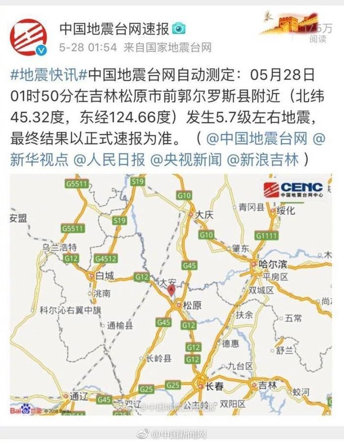 吉林松原市发生5.7级左右地震
