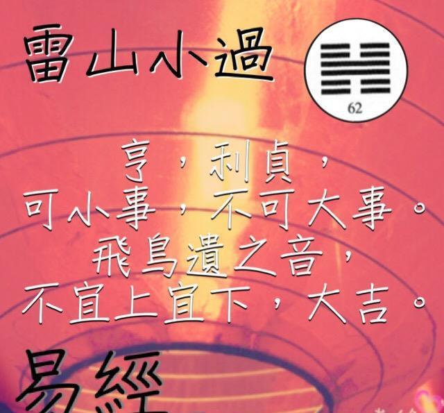 易经64卦之雷山小过 三思而行，不可过激