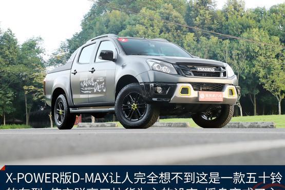 全路况体验五十铃D-MAX X-POWER版 谁说皮卡不会撩人？