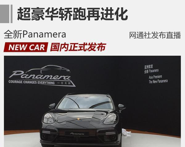 超豪华轿跑再进化 全新Panamera国内发布