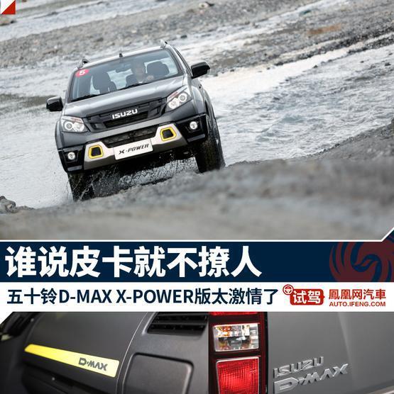 全路况体验五十铃D-MAX X-POWER版 谁说皮卡不会撩人？